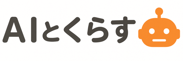 AIとくらす